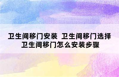 卫生间移门安装  卫生间移门选择 卫生间移门怎么安装步骤